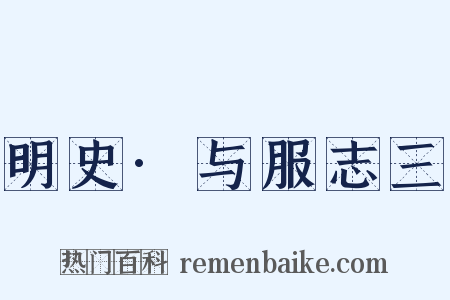 明史·与服志三是什么意思的图片